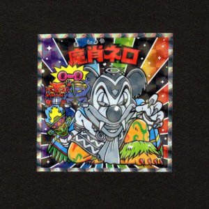 画像: 魔肖ネロ（No.30）