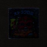 画像: 大ドラクロ魔（裏告知あり）