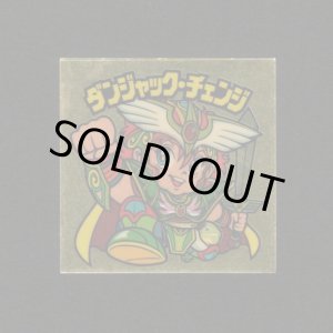 画像: ダンジャック・チェンジ+パワーカンニンニク袋（めくり済）