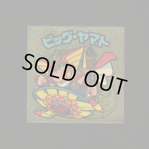 画像: ビッグ・ヤマト（めくり済）