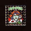 画像1: スーパーデビル（NO.4）