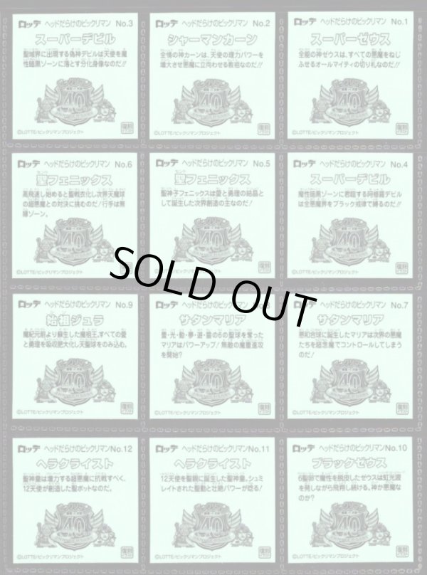 画像8: ヘッドだらけのビックリマン・全85種フルコンプ