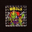 画像1: 始祖ジュラ（NO.9）