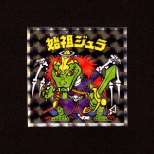 画像: 始祖ジュラ（NO.9）