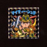 画像: マイティー・シュラ（NO.70）