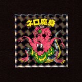 画像: ネロ魔身（NO.16）