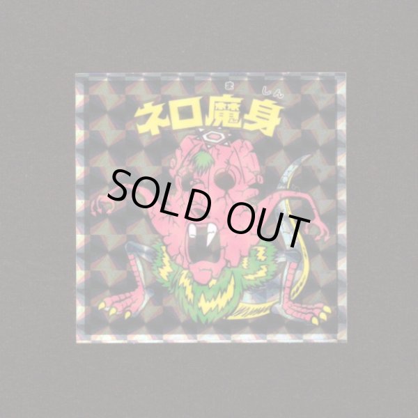 画像1: ネロ魔身（NO.16）