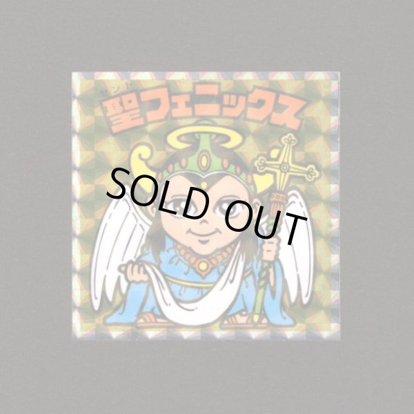 画像1: 聖フェニックス（NO.5）