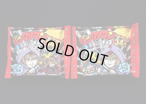 画像1: ビックリマン34弾・未開封チョコ2種(2)