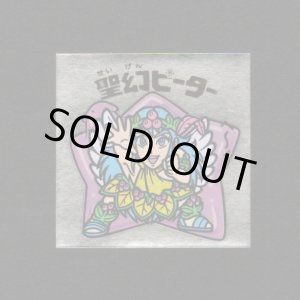 画像: 聖幻ピーター