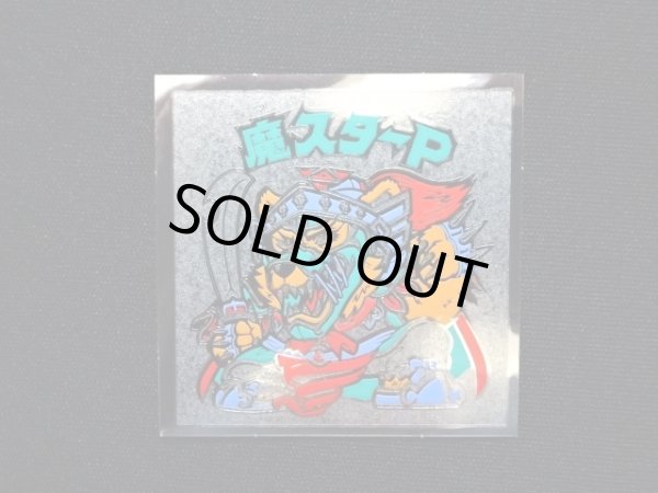 画像3: 魔スターP（B）