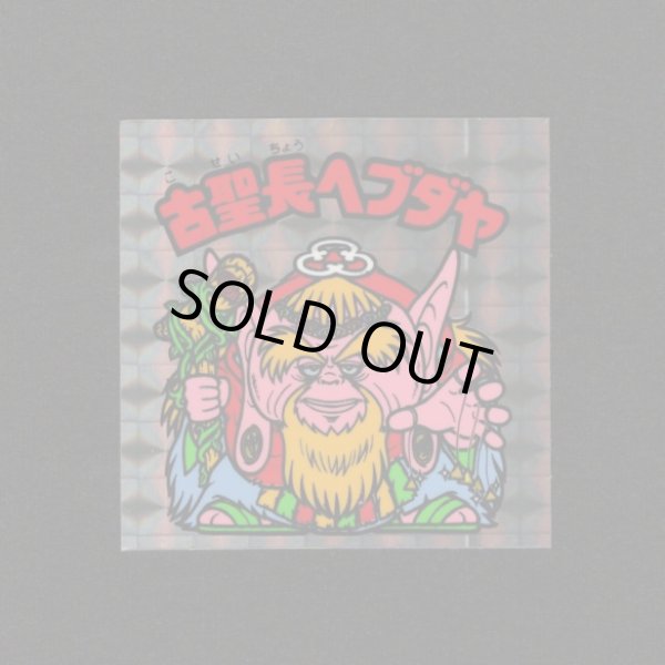 画像1: 古聖長ヘブダヤ