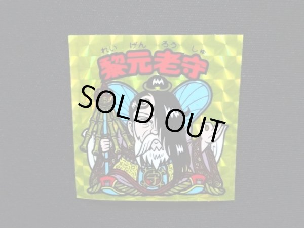 画像4: 黎元老守