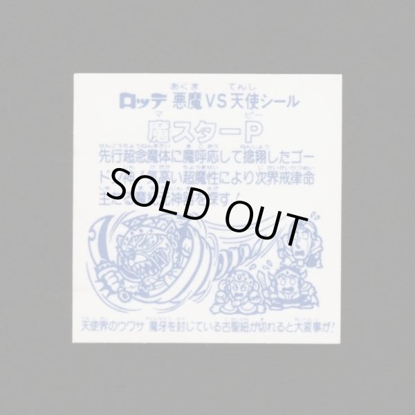 画像2: 魔スターP（A）