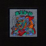 画像: 魔スターP（B）