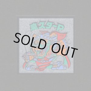 画像: 魔スターP（B）