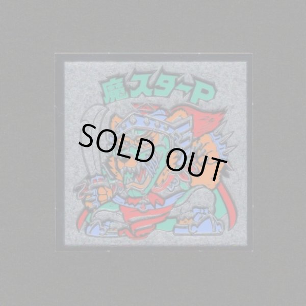 画像1: 魔スターP（B）