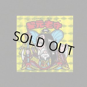 画像: 黎元老守