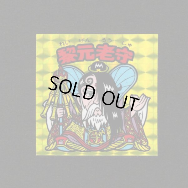 画像1: 黎元老守