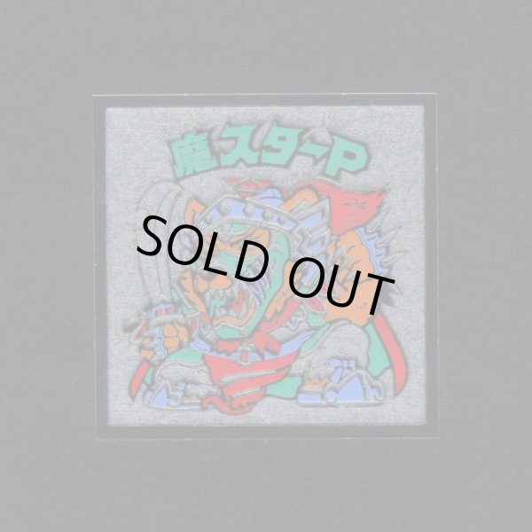 画像1: 魔スターP（A）