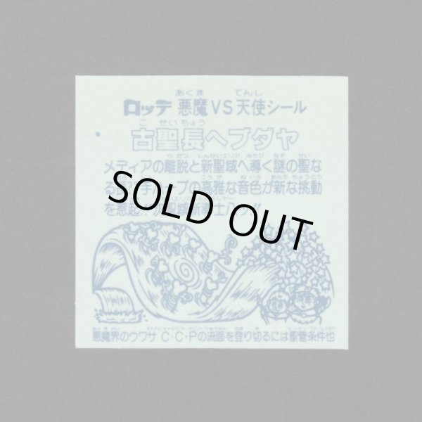 画像2: 古聖長ヘブダヤ