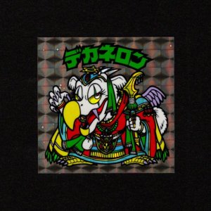 画像: デカネロンB