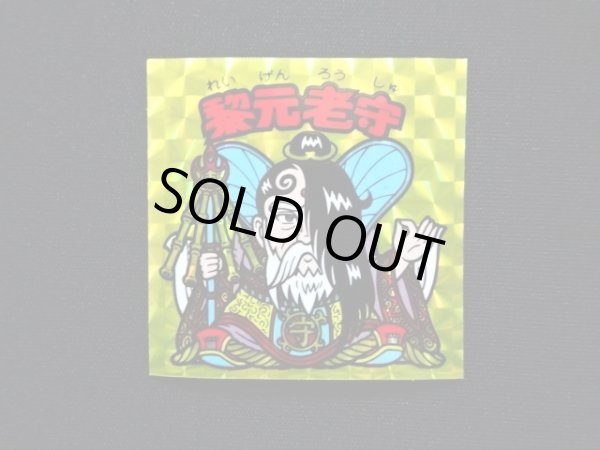 画像3: 黎元老守