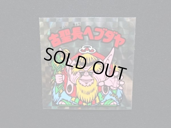 画像4: 古聖長ヘブダヤ