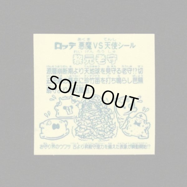 画像2: 黎元老守