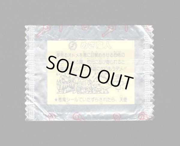 画像1: めざ魔人（未開封）