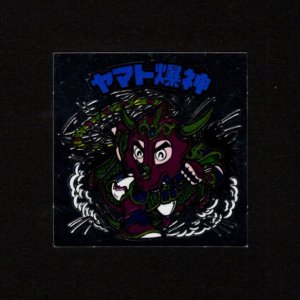 画像: ヤマト爆神（アルミ版）