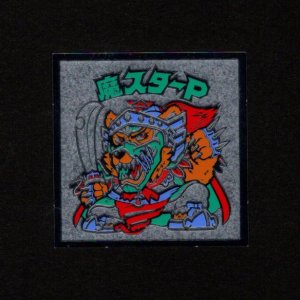 画像: 魔スターP