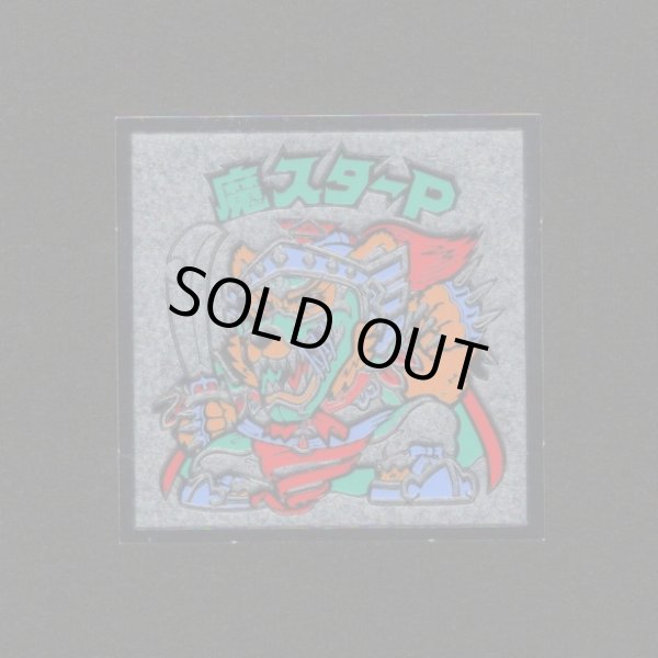 画像1: 魔スターP