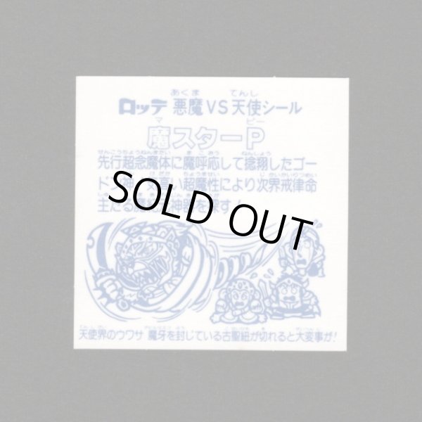 画像2: 魔スターP