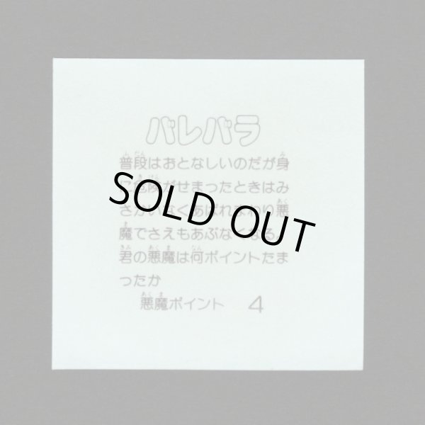 画像2: バレバラ・大サイズ（ビックリイテテマン）