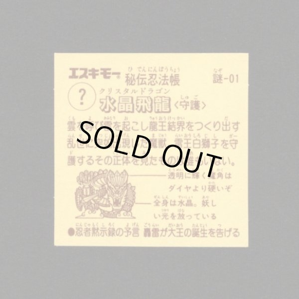 画像2: クリスタル・ドラゴン（水晶飛竜）「秘伝忍法帳」