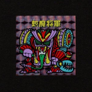 画像: 螟魔将軍「秘伝忍法帳」