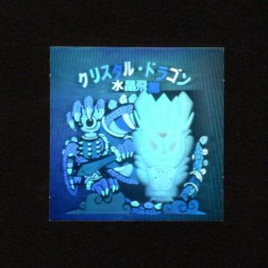 画像: クリスタル・ドラゴン（水晶飛竜）「秘伝忍法帳」