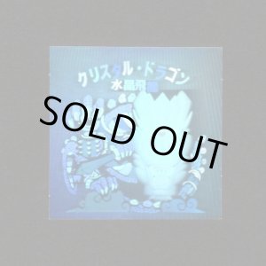 画像: クリスタル・ドラゴン（水晶飛竜）「秘伝忍法帳」