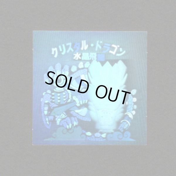 画像1: クリスタル・ドラゴン（水晶飛竜）「秘伝忍法帳」