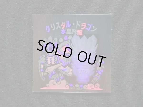 画像4: クリスタル・ドラゴン（水晶飛竜）「秘伝忍法帳」