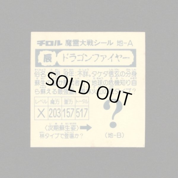 画像2: ドラゴンファイヤー（風）[ドラゴンファイヤー/魔霊大戦]