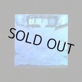 画像: 妖魔皇帝「秘伝忍法帳」