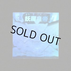 画像: 妖魔皇帝「秘伝忍法帳」