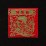 画像: 魔紫亜「秘伝忍法帳」