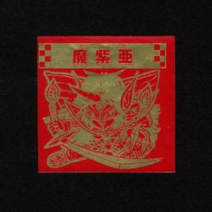 画像: 魔紫亜「秘伝忍法帳」