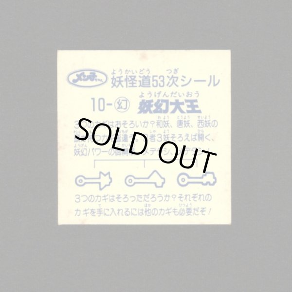 画像2: 妖幻大王[妖怪道53次]