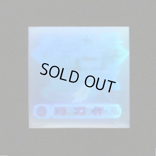 画像1: ドラゴンファイヤー（風）[ドラゴンファイヤー/魔霊大戦]