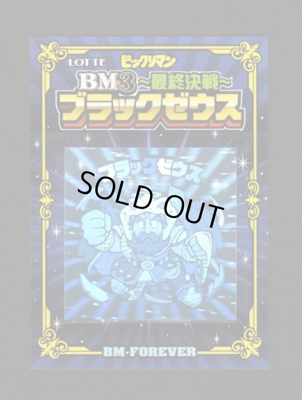 画像1: BM3ブラックゼウス