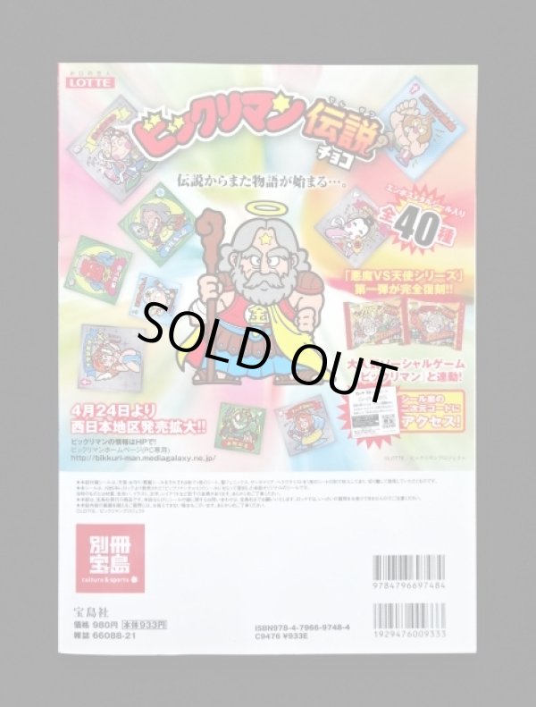 画像3: 別冊宝島・ビックリマンシールコレクション（シール未使用）
